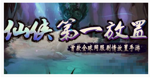 仙侠第一放置网络版仙练石怎么获得