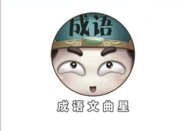 成语文曲星91关答案是什么