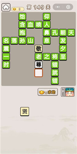 成语宫廷记149关答案是什么？