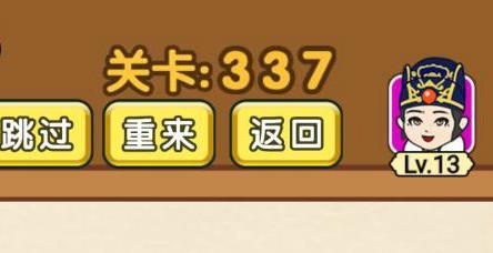 全民烧脑第337关怎么过